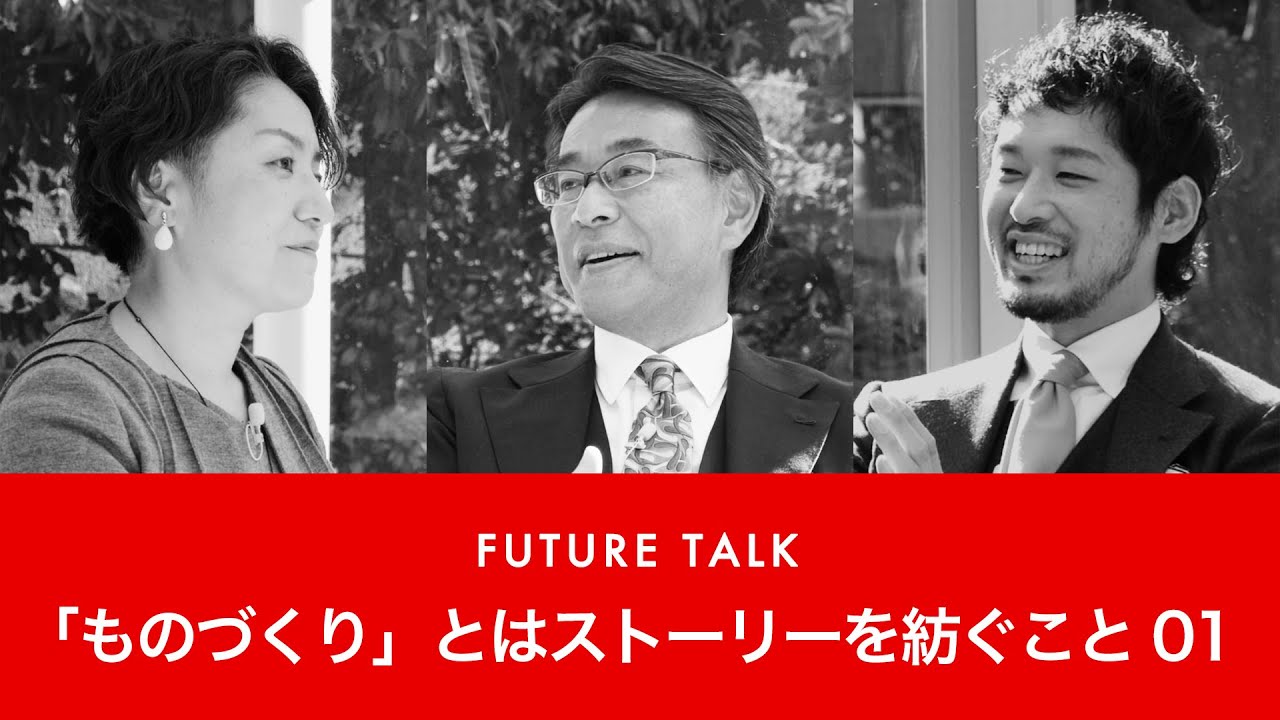 FUTURE TALK 「ものづくり」とはストーリーを紡ぐこと 01―株式会社サンケイエンジニアリング【企業動画】