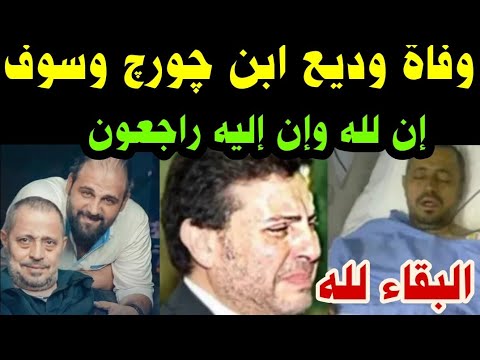 البقاء لله وفاة وديع ابن چورچ وسوف سبب الوفاة