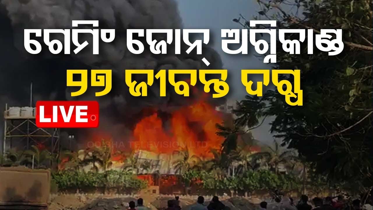 Live | ଗେମିଂ ଜୋନରେ ଅଗ୍ନିକାଣ୍ଡ, ୨୭ ଜୀବନ୍ତ ଦଗ୍ଧ | 26th May 2024 | Odisha TV