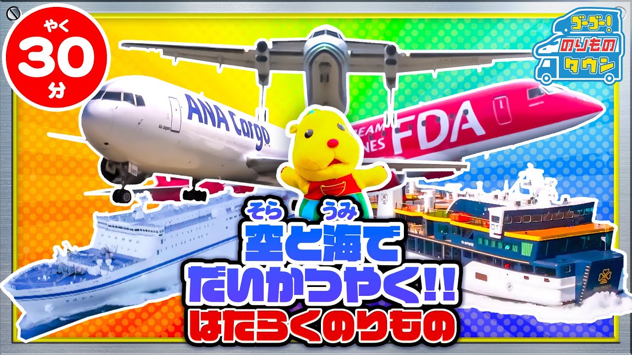 【のりもの図鑑】空と海でだいかつやく！！（はたらくのりもの｜ジェット旅客機、貨物専用飛行機、ハイリフトローダー、プロペラ機、カーフェリー）