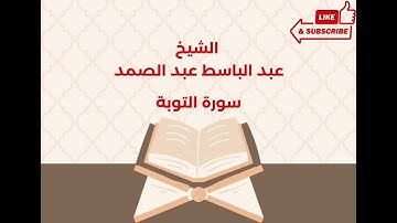 سورة  التوبة  بصوت الشيخ عبد الباسط عبد الصمد جودة عالية
