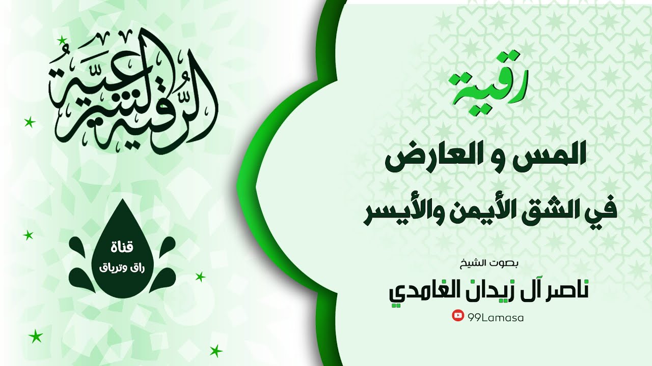 رقية الشق الايمن و الايسر بإذن الله - الشيخ ناصر زيدان الغامدي