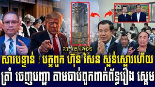 Date: 23/05/2026 | Muong Nareth Live Talk Show | US Iran conflict and Khmer news || Rung RaengKhmer