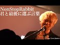 君と最後に選ぶ言葉/NonStopRabbit 【ノンラビ】【NonStopRabbit】【ライブ映像】#Shorts