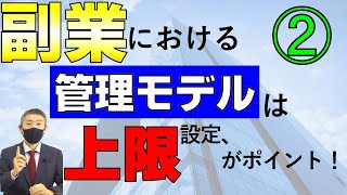 ❷(2/2)副業の使用者側対応：管理モデルは「上限設定」がポイント②~図表での解説と、管理モデルのメリットの詳細~ | Vol.12