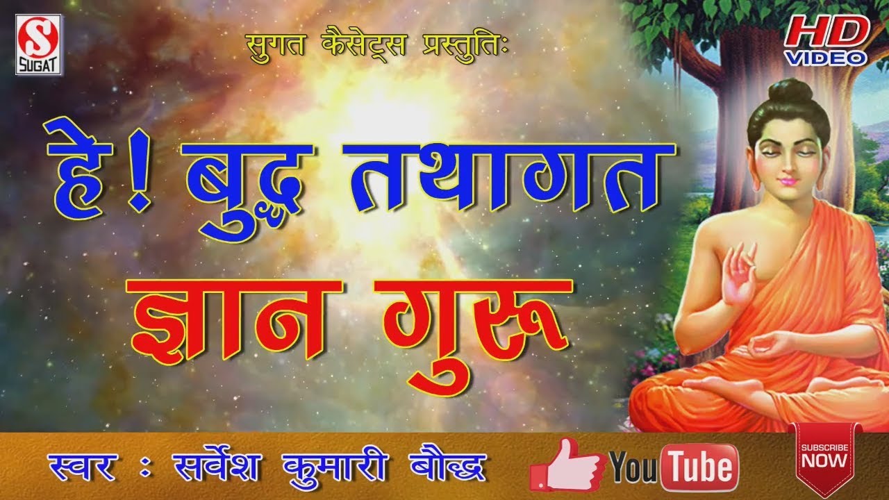 हे ! बुद्ध तथागत ज्ञान गुरु (He! Buddha Tathagat Gyan Guru) # सर्वेश कुमारी  बौद्ध #