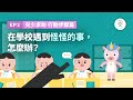 兒少遇到不合理對待EP2 三個行動步驟｜臺灣吧 X 國家人權委員會