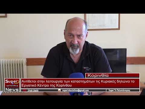 Εργατικό Κέντρο Κορίνθου: