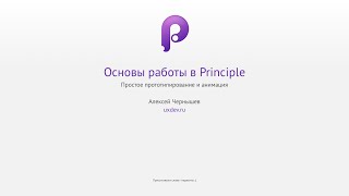 Работа в Principle. Простое прототипирование. Работа в Principle. Простое прототипирование.