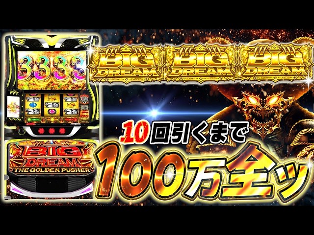 生放送】ビッグドリーム11回引くまで100万全ツ。メッセ西葛西店 - YouTube