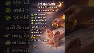 #NaturalRemedy#StressFreeLife#GujaratiInstagram#HealthInGujarati#DailyHealthTips#WellnessIndia