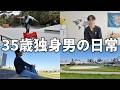 30代独身男のありのままの日常 | ルーティン | 一人暮らし | 組みコーンオーリー | 2026年15週目【Vol.275】