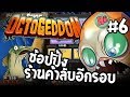 ช้อปปิ้ง ร้านค้าลับอีกครั้ง!! - Octogeddon #6