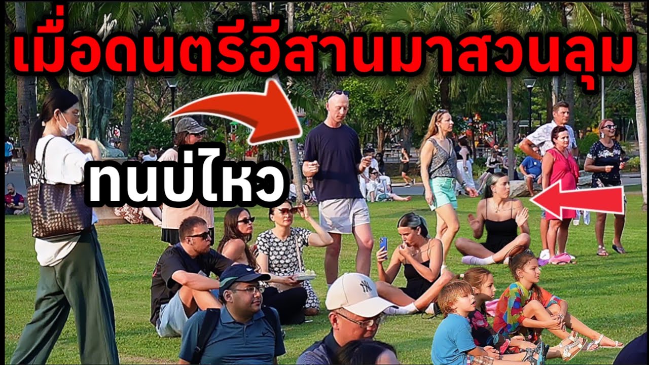 เมื่อดนตรีอีสานมาสวนลุมพินีชาวต่างชาติทนไม่ไหวแล้ว