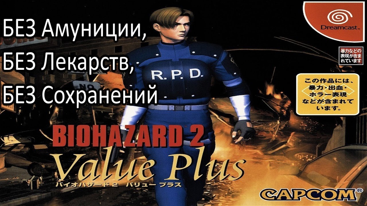 [DC/JAP] Biohazard 2: Value Plus (Leon A/Normal) [БЕЗ амуниции/БЕЗ лекарств/БЕЗ сохранений] - ТРОЙНЯ