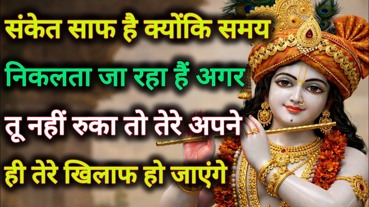 ||मेरे प्रिय||संकेत साफ है क्योंकि समय निकलता जा रहा हैं अगर...🌺lord Krishna divine message 🌺