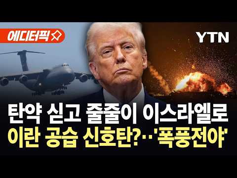 [에디터픽] 미 수송기 수십 대, 탄약 싣고 이스라엘행..."이란 전쟁 재개 위한 준비" / YTN