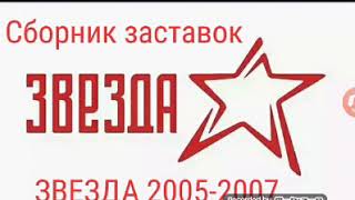 Сборник заставок ЗВЕЗДА 2005-2007 Часть 1