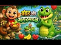 Monkey and Crocodile | Funny Kids Song in Hindi | Moral Story Song | BTTVKids