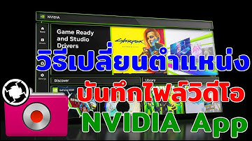 วิธีเปลี่ยนตำแหน่งบันทึกไฟล์วิดีโอ NVIDIA App #catch5 #nvidia #nvidiaapp