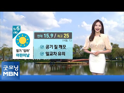 [굿모닝MBN 날씨]어린이날, 맑고 자외선 지수↑…동해안 '산불 주의' [굿모닝 MBN]