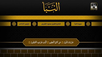 سورة النبأ | تراويح 1421هـ | الشيخ سعود الشريم