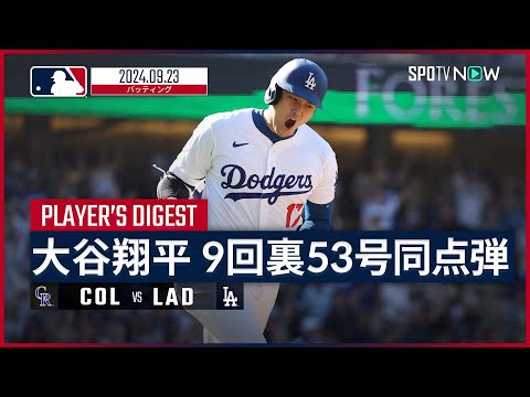 5打数4安打1本塁打1打点2盗塁で打率3割復帰＆53-55到達！大谷翔平 全