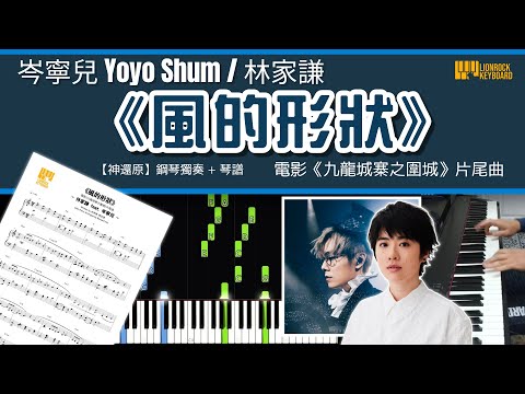 風的形狀 (神還原) - 林家謙, 岑寧兒
