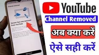 YouTube channel removed ho gaya kya karen | Your Channel Removed From YouTube