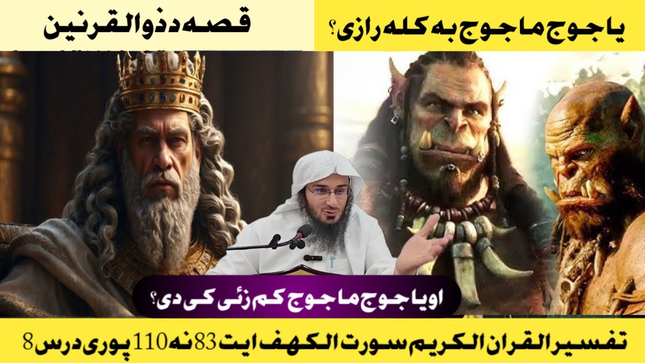 Dora e tafseer Al Quran Dars 8 | ذوالقرنین قصہ  || Sheikh Abu Hassan Swati / Surah kahaf tafseer