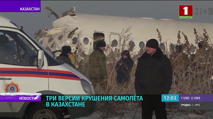 Три версии крушения самолёта в Казахстане