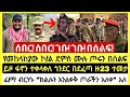 ሰበር ገቡ ገቡ በሰልፍ የመጋቢት 12 የከሰአት አበይት መረጃዎች Ethiopian News Today MnAddis Mereja