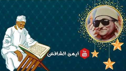 الشيخ محمد عبد العزيز حصان. سوره مريم روعه