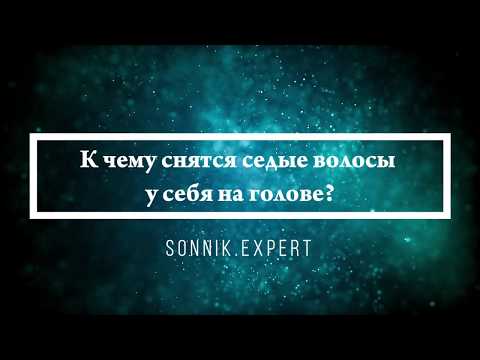 К чему снятся седые волосы у себя на голове - Онлайн Сонник Эксперт