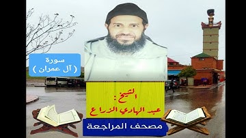 003 - سورة أل عمران .مصحف المراجعة للشيخ عبد الهادي الزراع