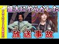 【面白動画】盛大にやらかした放送事故【ゆっくり解説】
