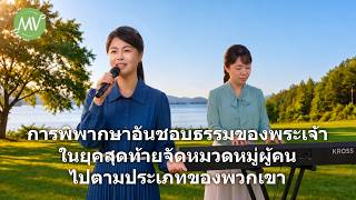 MV เพลงคริสเตียน | "การพิพากษาอันชอบธรรมของพระเจ้าในยุคสุดท้ายจัดหมวดหมู่ผู้คนไปตามประเภทของพวกเขา"