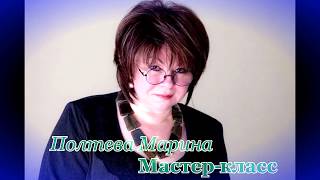 Мастер-класс Марины Полтевой в Риге Мастер-класс Марины Полтевой в Риге