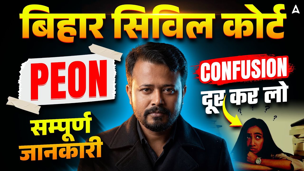 Bihar Civil Court Peon Vacancy | Exam Date OUT 2026  | सम्पूर्ण जानकारी | Complete Guide