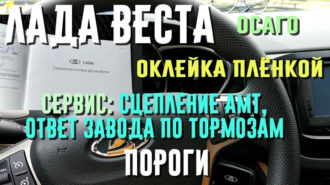 Лада Веста. Замена диска сцепления. Снова суппорт. Про оклейку винилом ...