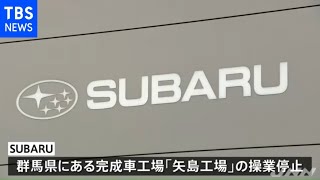 ＳＵＢＡＲＵ 半導体不足の見込みで１０日から工場の操業を停止