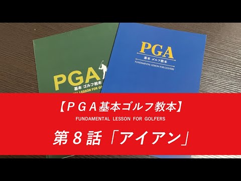 PGA基本ゴルフ教本 - YouTube