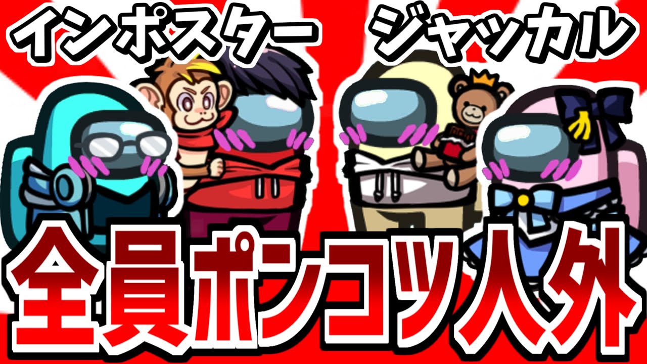 【人外激弱】お互い足を引っ張り合うポンコツ4人衆【Among Us】