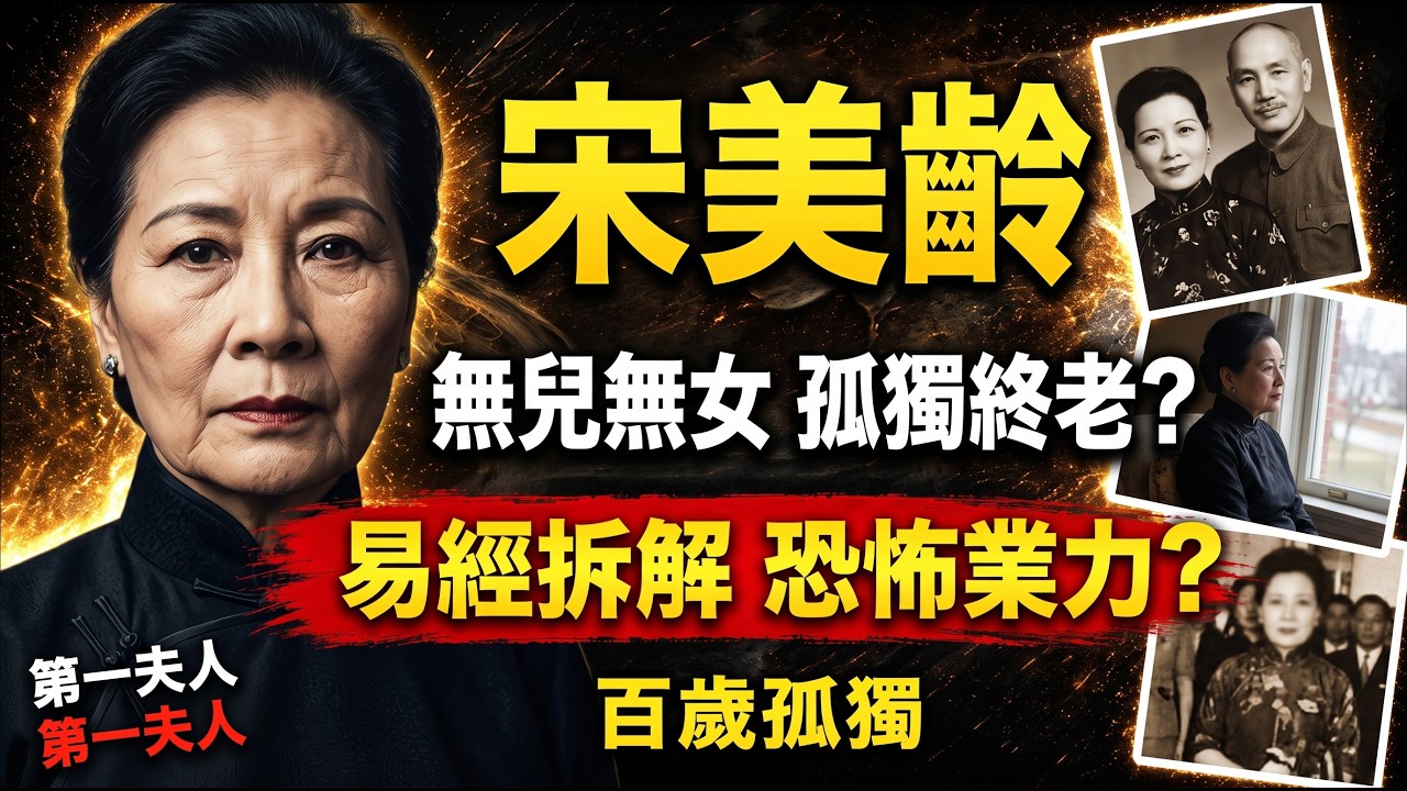 宋美齡晚年無兒無女、百歲孤獨,易經拆解「第一夫人」嘅恐怖業力!#宋美齡#蔣介石#蔣經國#易經#因果業力#歷史解密#西安事變#孔二小姐#孔令侃#亢龍有悔#台灣歷史#民國秘史#晚年生活#玄學命理#未解之謎 縮圖