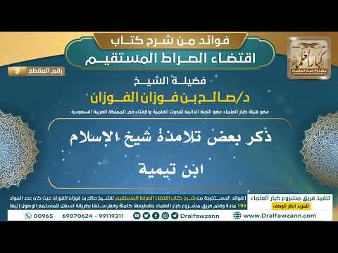 [9] ذكر بعض تلامذة شيخ الإسلام ابن تيمية - فوائد شرح اقتضاء الصراط المستقيم للشيخ صالح الفوزان