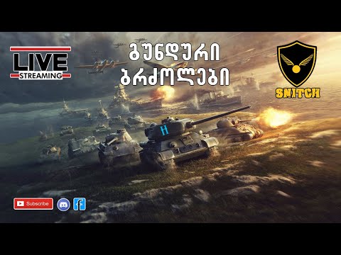 world of tanks - გუნდური ბრძოლები ვარჯიში გარაშვა და ასე შემდეგ :))