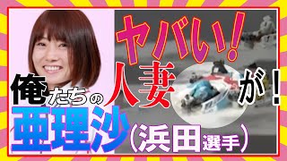 ボートレース・競艇】危ない！浜田亜理沙選手が…今季こそ事故点減らし