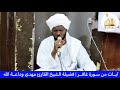 آيات من سورة غافر الشيخ القارئ مهدي وداعة الله