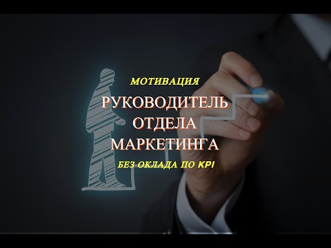 Мотивация руководителя отдела маркетинга без оклада и только по KPI. Урок №28.