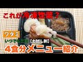ワタミいつでも三菜お試し割4食セット全メニュー紹介！